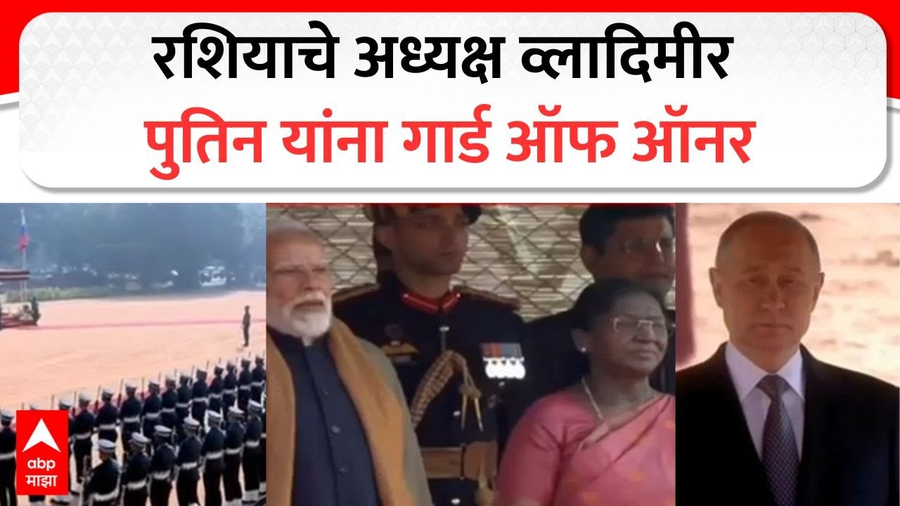PM Modi and Putin At Rashtrapati Bhavan : रशियाचे अध्यक्ष व्लादिमीर पुतिन यांना गार्ड ऑफ ऑनर