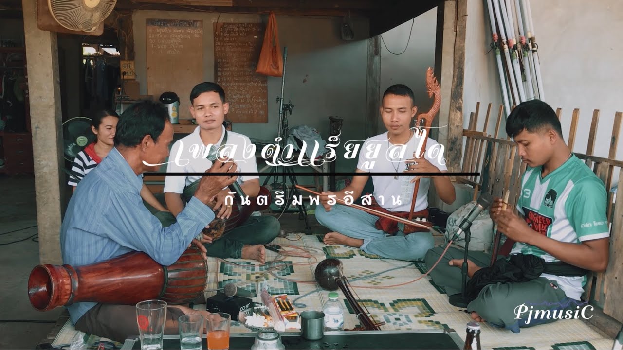 เพลงตำเเร็ยยูลได กันตรึมพรอีสาน