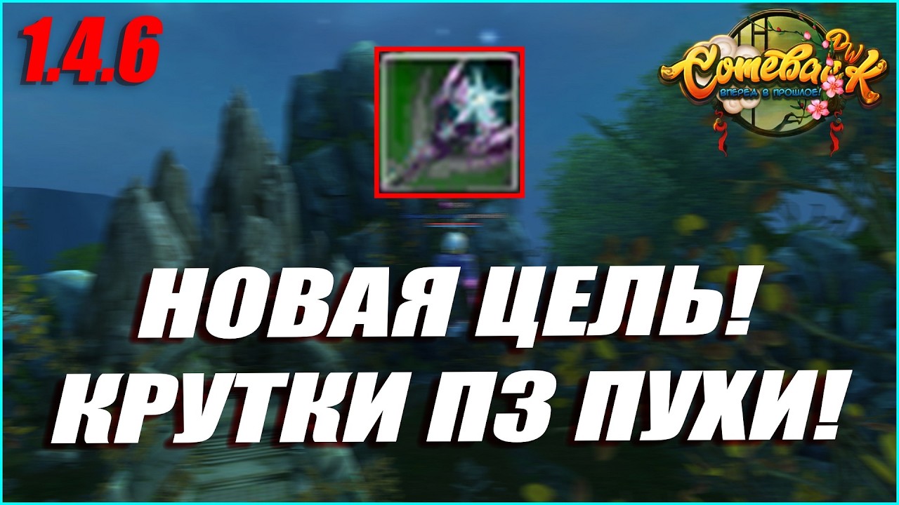 НОВАЯ ЦЕЛЬ! КРУТКИ ПЗ ПУХИ В ПОИСКАХ ИМБА СТАТОВ! | COMEBACK PW 1.4.6