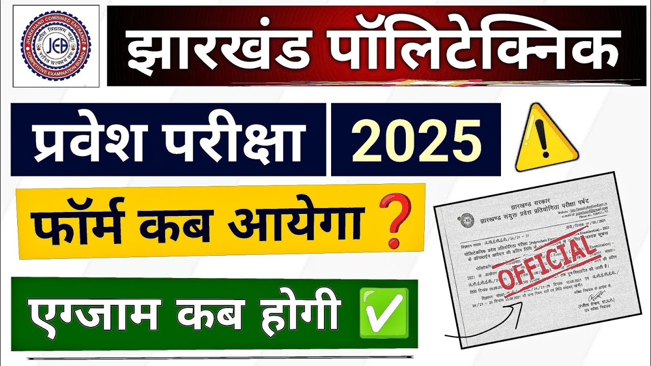 JHARKHAND POLYTECHNIC 2025 ENTRANCE EXAM 😍 DATE की पूरी जानकारी कैसे करें तैयारी? Entrance Exam