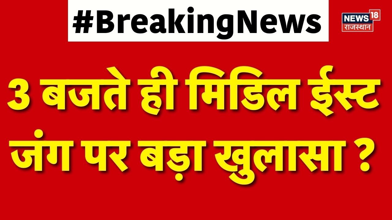 Middle East Conflict :मिडिल ईस्ट जंग  पर बड़ा खुलाशा..! | Breaking News | Top News | War update