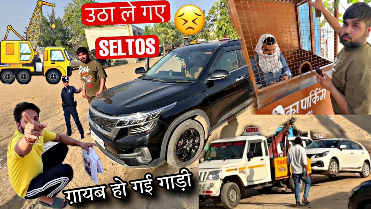 Police वाले उठा ले गये हमारी Kia Seltos ☹️ बड़ी Mistake हो गई ये तो… ❌