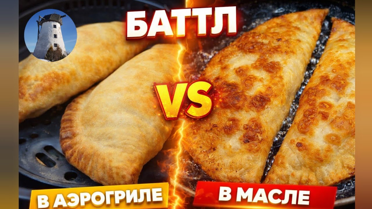 ТЕПЕРЬ ЧЕБУРЕКИ БУДУ ГОТОВИТЬ ТОЛЬКО В АЭРОГРИЛЕ!