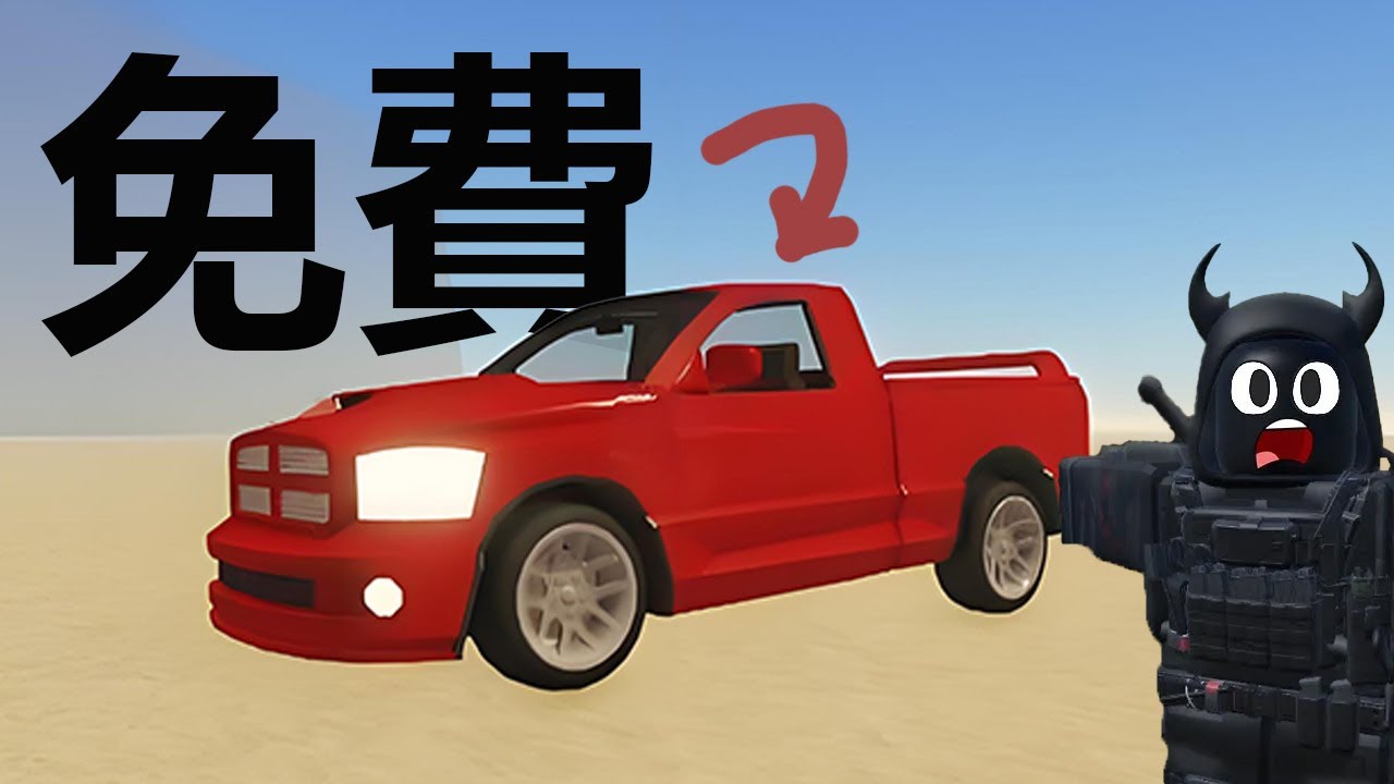 如何免費獲得稀有皮卡車 | 塵埃般的旅程 A Dusty Trip【暗影碧藍】