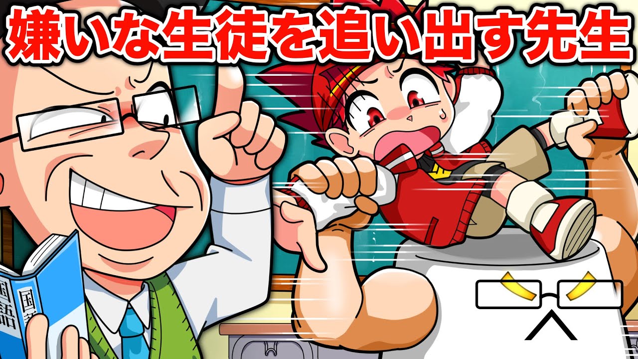 【スカッと】嫌いな生徒にすぐ出ていけという先生VS天才キッズ【アニメ】