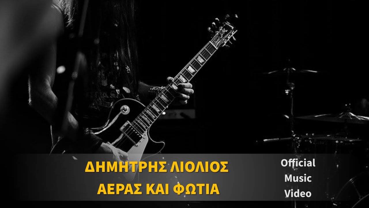 Δημήτρης Λιόλιος - Αέρας και Φωτιά...