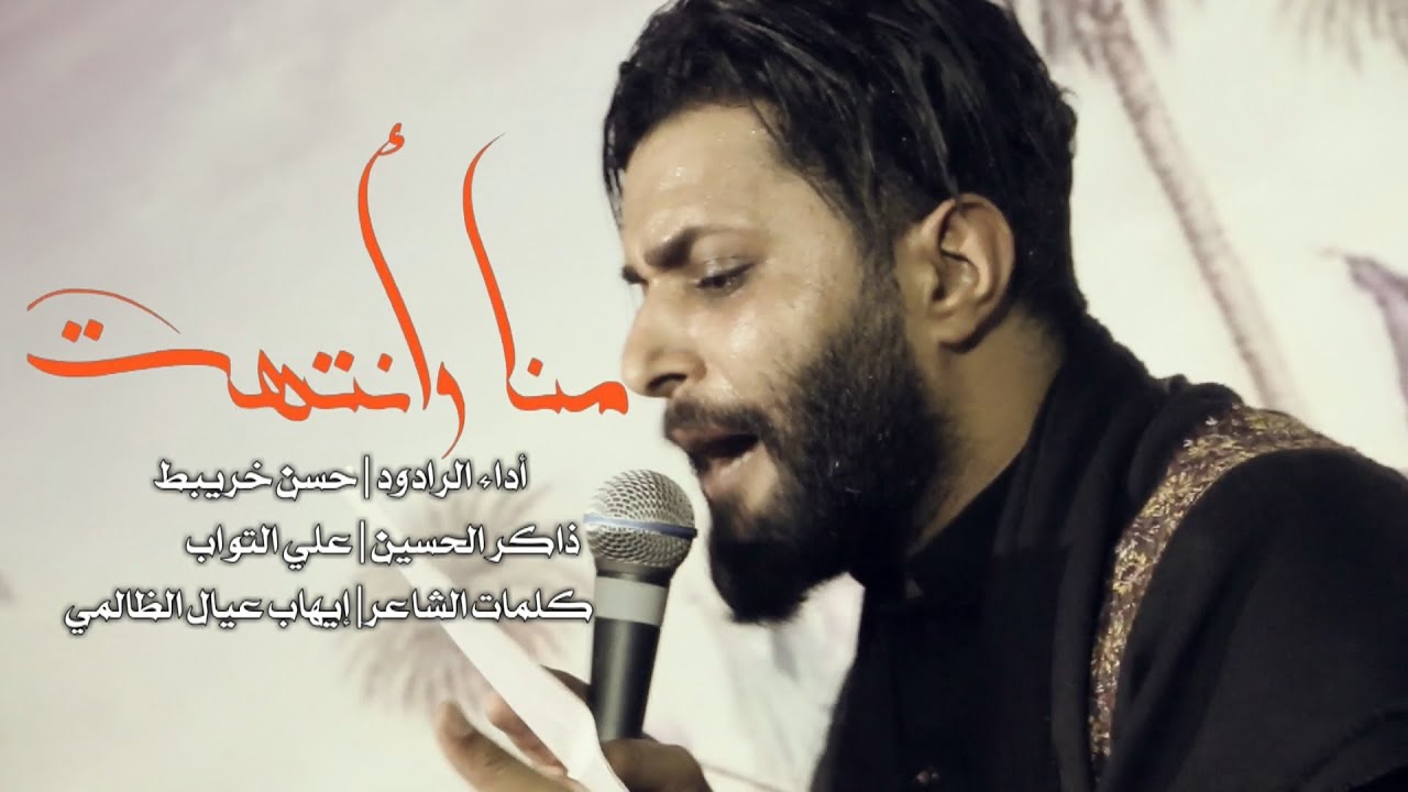 ملا حسن خريبط ( منا وانتهت ) عزاء هيئة محبي زينب