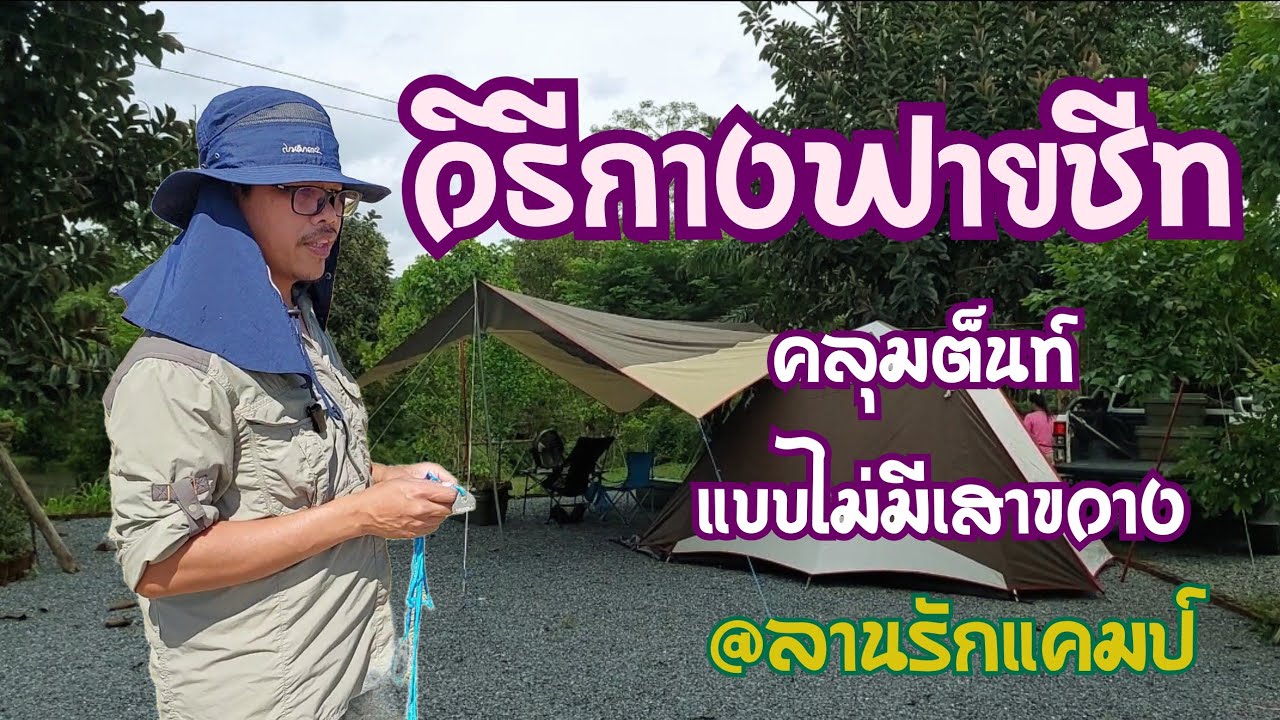 วิธีการกาง ฟลายชีท ให้ได้พื้นที่ และไม่มีเสา เกะกะด้านหน้า อธิบายอย่างละเอียด