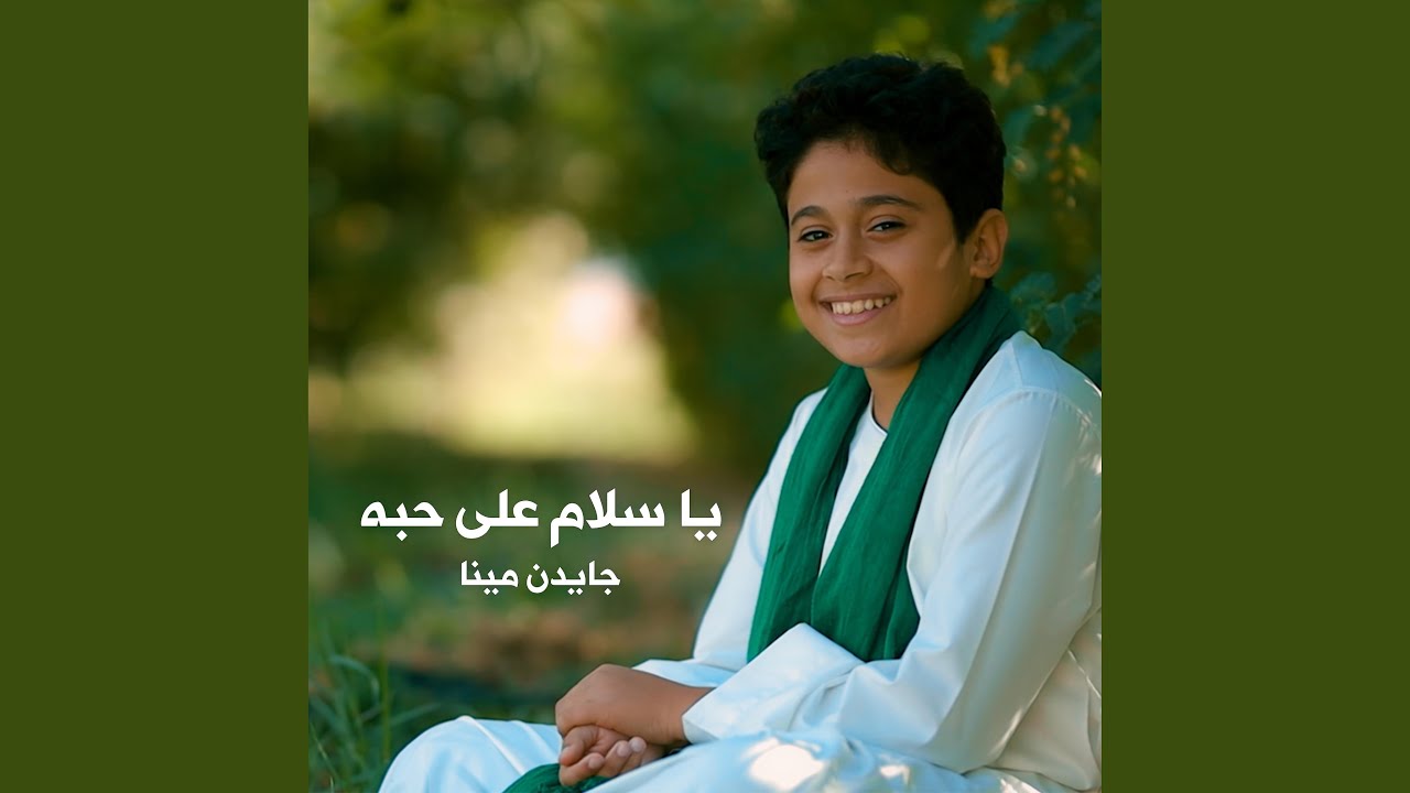 يا سلام علي حبه (feat. جايدن)