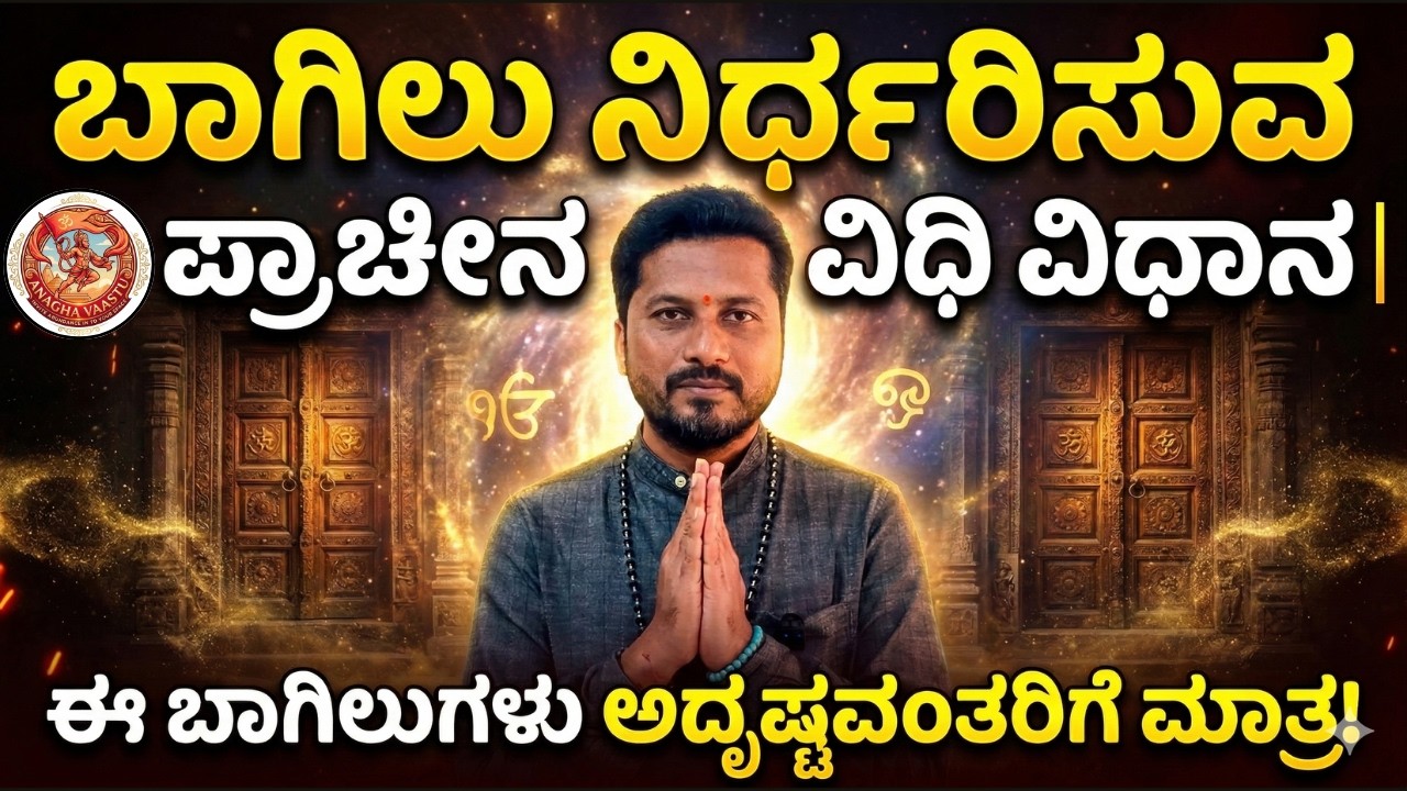 ಬಾಗಿಲು ನಿರ್ಧರಿಸುವ ಪ್ರಾಚೀನ ವಿಧಿ ವಿಧಾನ | ಈ ಬಾಗಿಲುಗಳು ಅದೃಷ್ಟವಂತರಿಗೆ ಮಾತ್ರ!