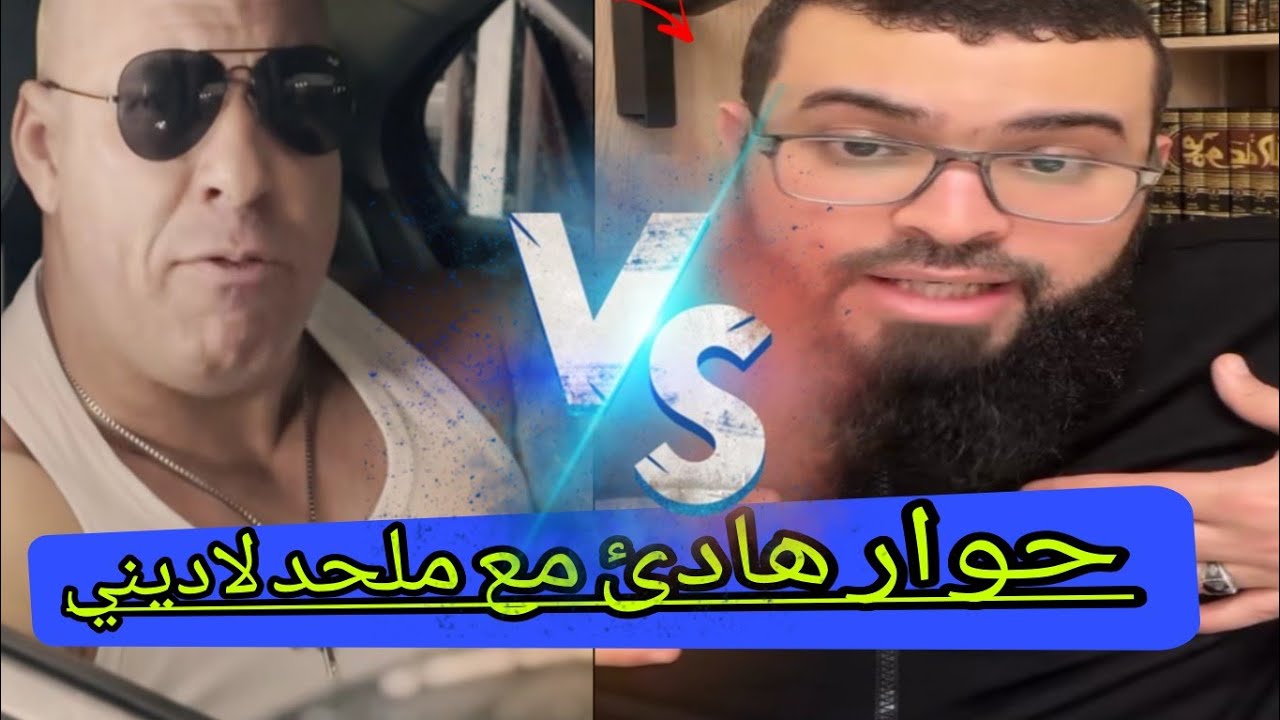 ملحد يسأل هل يجوز نؤمن بجميع الأديان 😱✋️#زين_خير_الله 