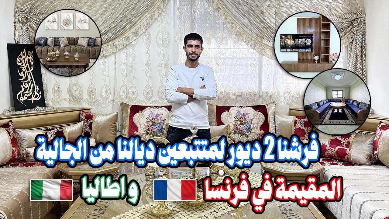 فرشنا 2 ديور لمتتبعين ديالنا من الجالية المقيمة في فرنسا 🇫🇷 و اطاليا 🇮🇹 جاؤو رائعين 🤯🥰👌🏻