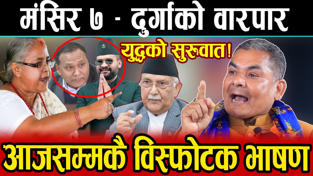मंसिर ७ दुर्गाको वारपार भन्दै Durga Prasai ले सुरु गरे महायुद्ध।खोले एक-एक फायर-कसैलाई राखेनन बाँकी 