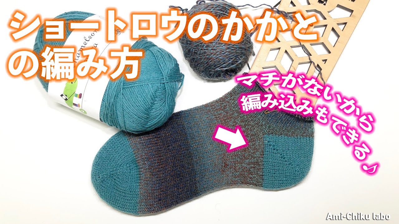 棒針編み★ショートロウのかかとの編み方