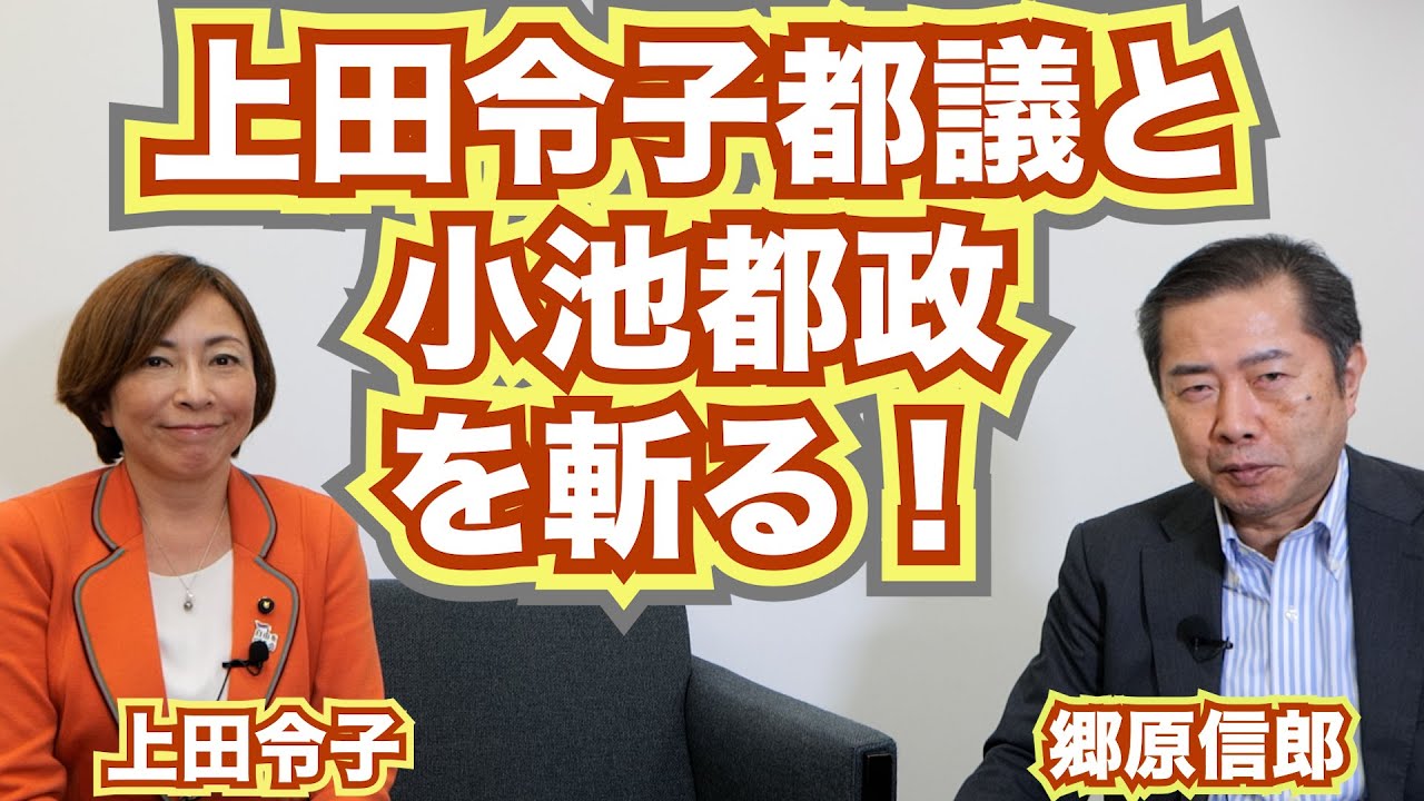 【「女帝 小池百合子」告発者実名公表、上田令子都議と改めて小池都政を斬る！】郷原信郎の「日本の権力を斬る！」＃288
