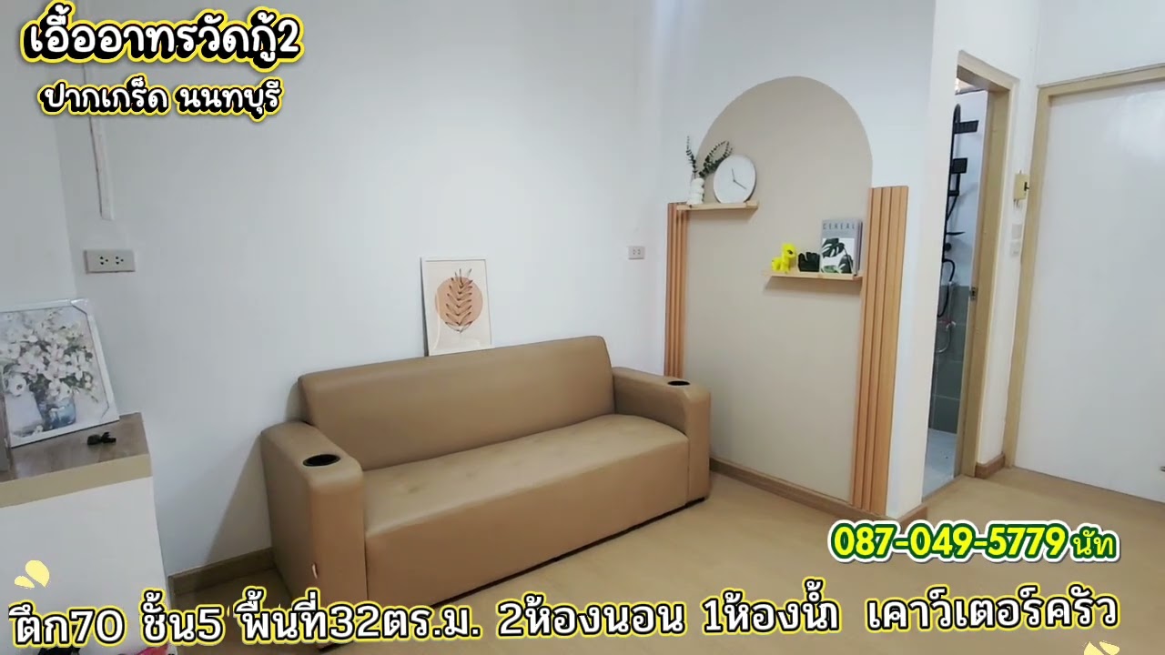 เอื้อวัดกู้2 ตึก70 @natproperty42 