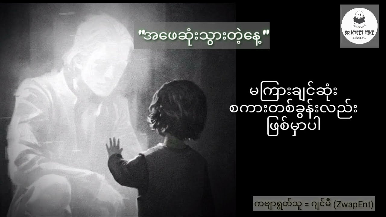''အဖေဆုံးသွားတဲ့နေ့