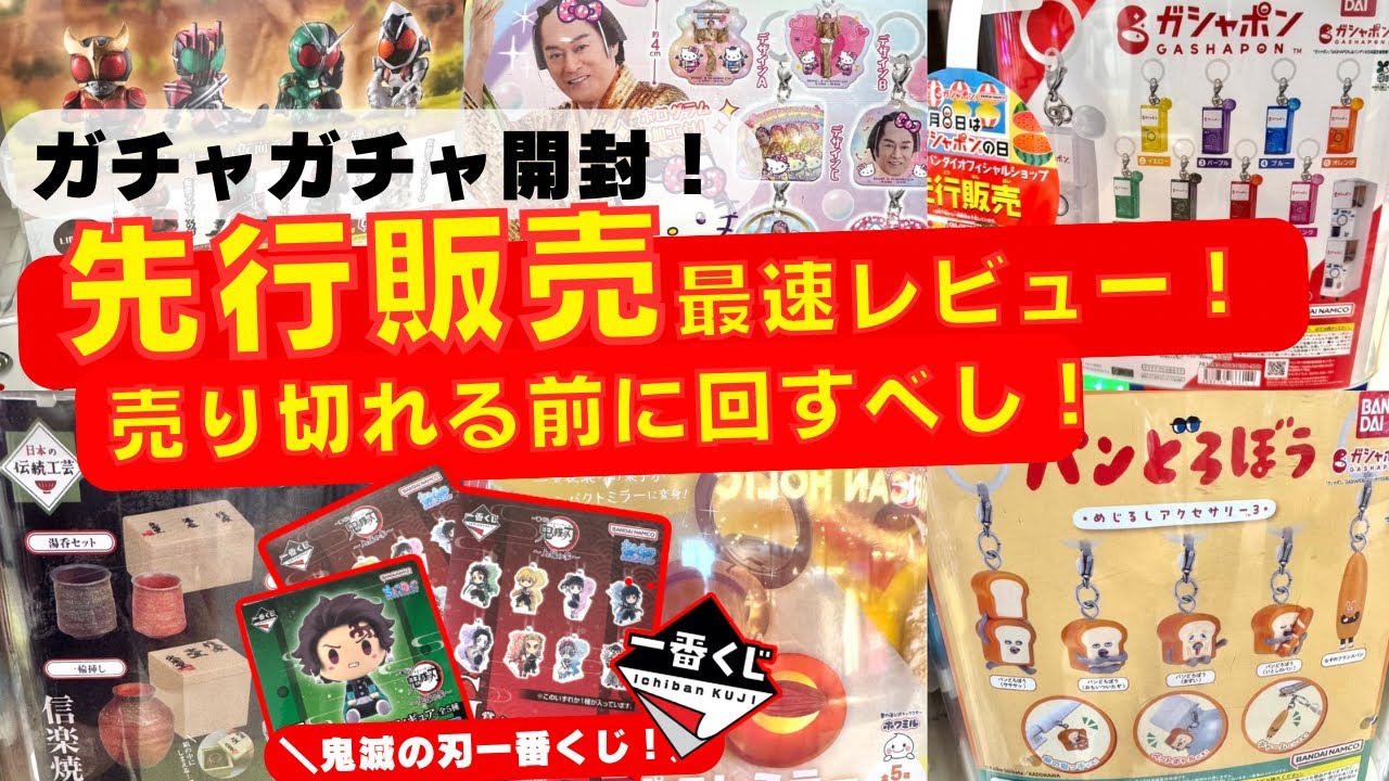 8月#2 【ガチャガチャ】祝！ギネス認定！超新作最速レビュー！ サンリオ/パンどろぼう/鬼滅の刃/カプセルトイ/ガシャポン/capsuletoy ほか