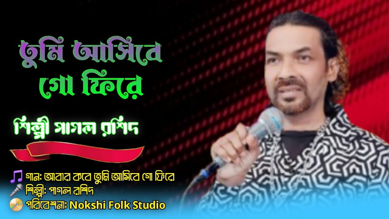 🔥আমি যে তোমার পাগল আমায় চেননা🎤Pagol Rashid | New Bangla Folk Song | Nokshi Folk Studio🔥