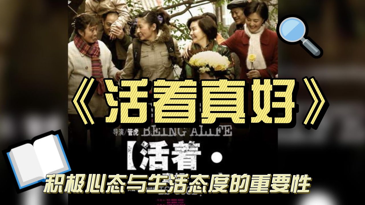 《活着真好》：积极心态与生活态度的重要性
