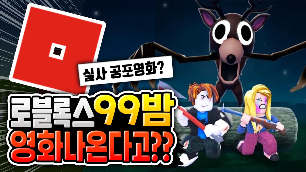로블록스 99밤 영화로 나옵니다!!🎬 [로블록스이슈]