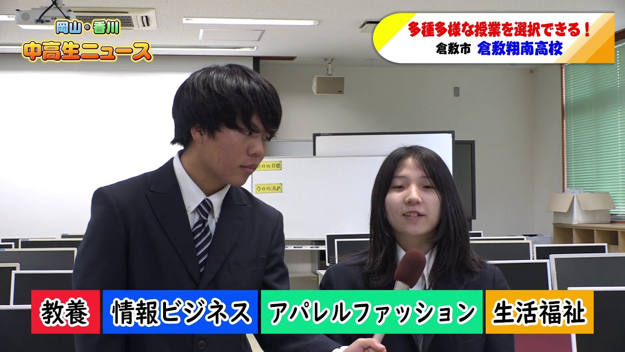 #107  倉敷翔南高校 学校紹介②｜中高生ニュース（2026年1月14日放送）