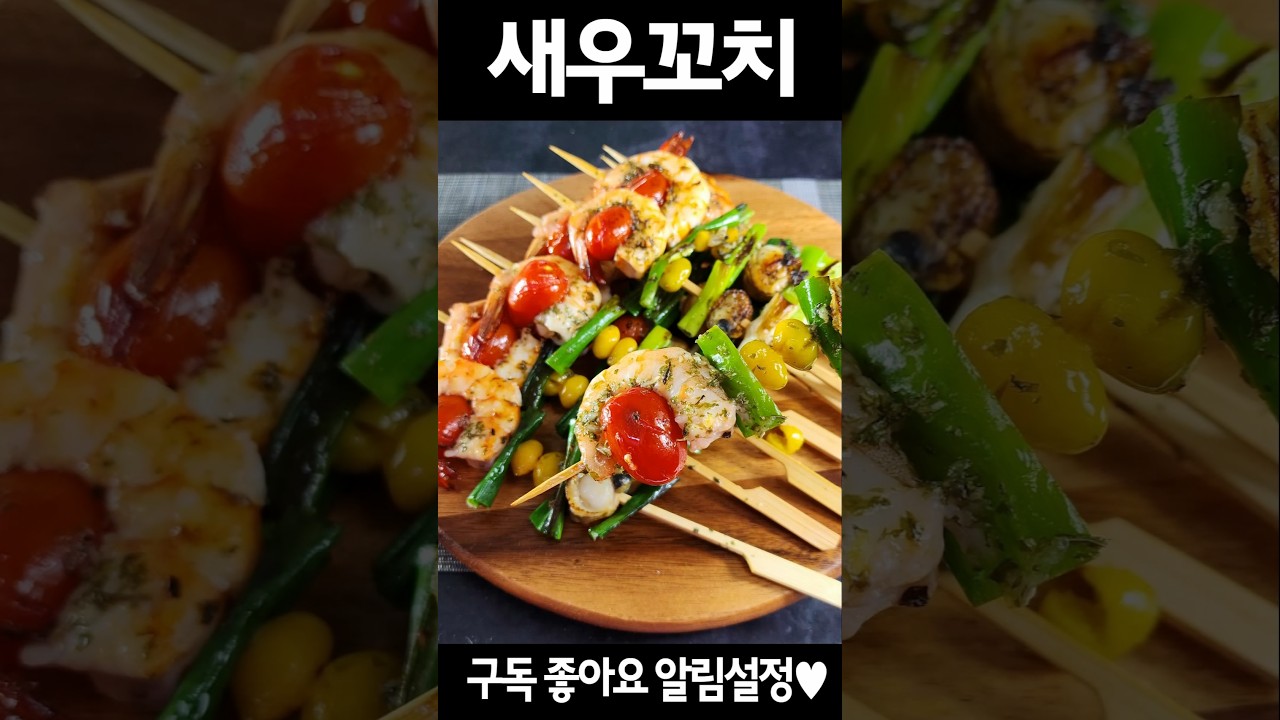 소스없이도 밍밍하지않은 새우꼬치 #요리 #레시피 #집밥 #캠핑요리 #간단요리 #recipe