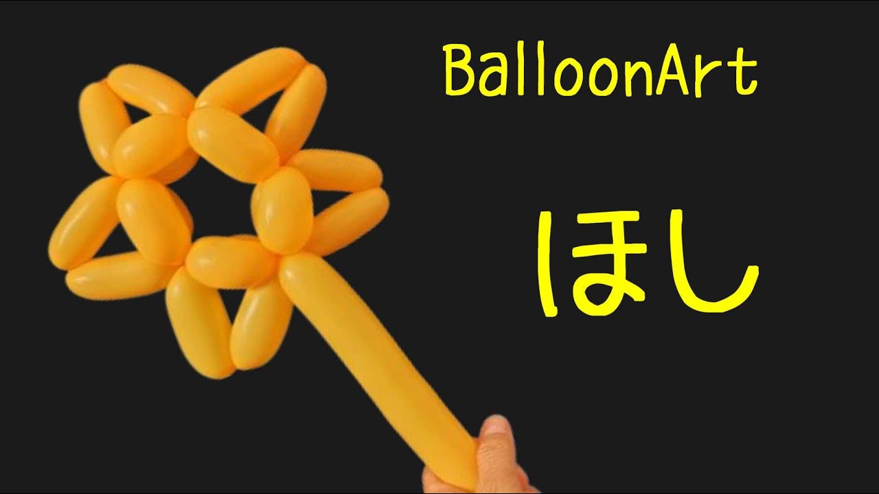 【星／ほし】2本でできるバルーンアート スティック