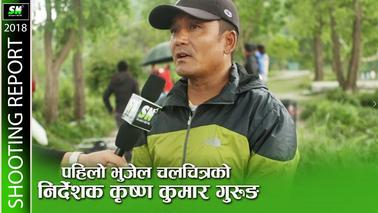 पहिलो भुजेल चलचित्र 'हामी भुजेल' को शुटिङ रिपोर्ट l first bhujel movie l shooting report