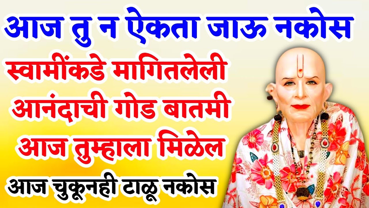 स्वामींकडे मागितलेली आनंदाची गोड बातमी आज तुम्हाला मिळेल | #shriswamisamarth | motivational speech