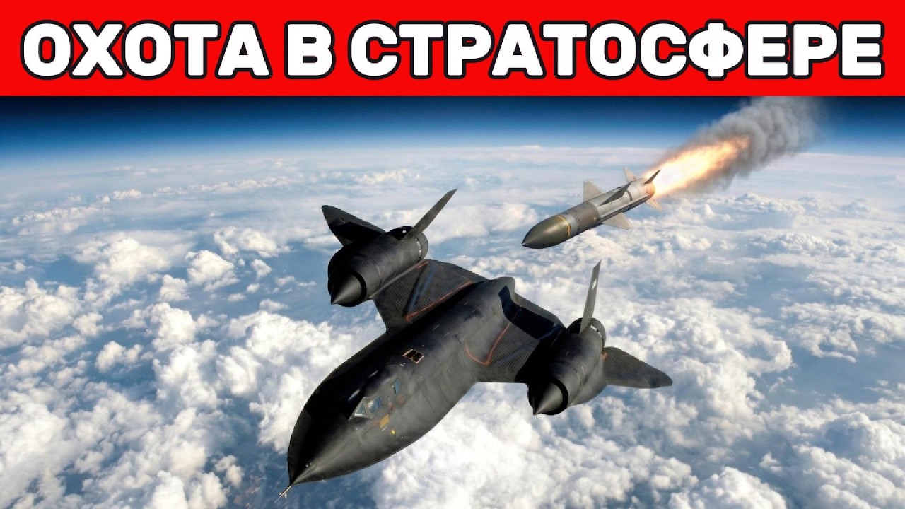 Невидимый фронт: История U-2 и SR-71 против советской ПВО