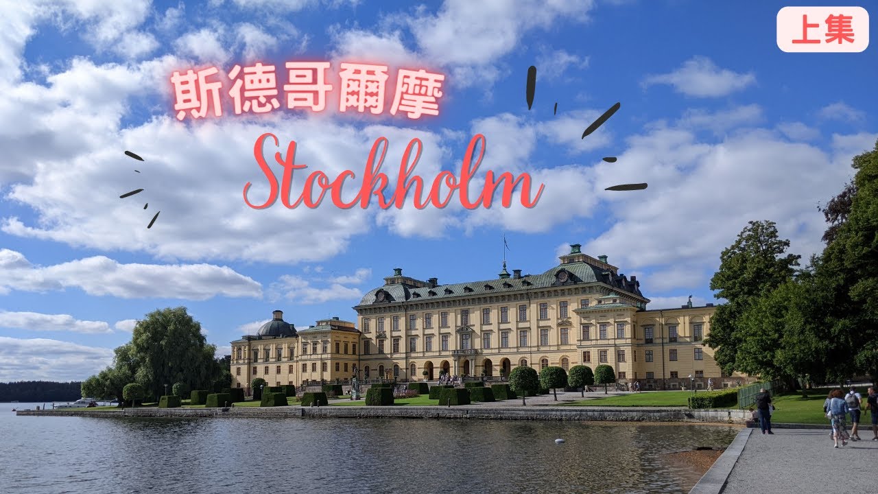 【瑞典自由行上集】斯德哥爾摩景點推介｜市內交通介紹｜仲食咗一種神秘肉丸？！