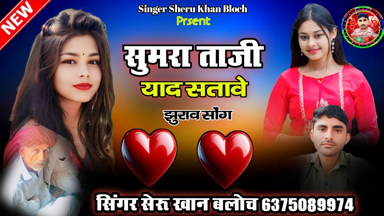 सुमरा ताजी याद सतावे  सिंगर सेरू खान बलोच सिंधी  झुरावा सोंग Singer Sheru Khan Bloch 2025