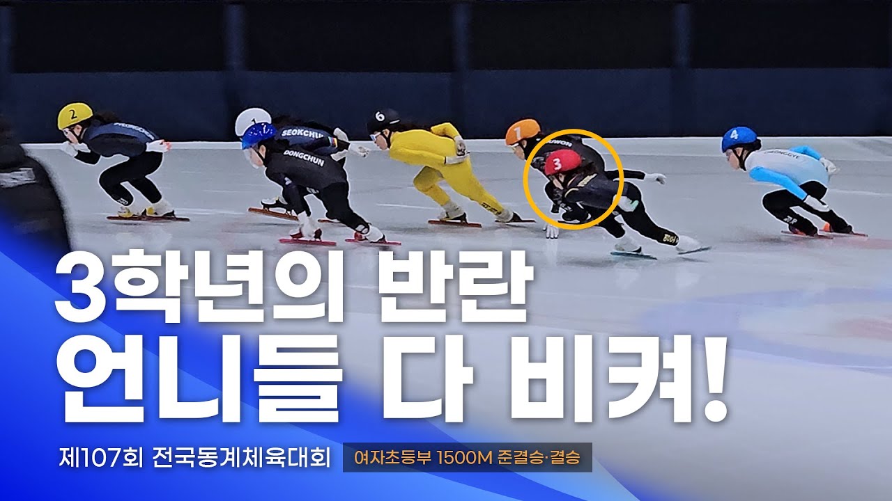 제107회 동계체전 여자초등부 1500m 준결승·결승 l 조예음 김연우 권유하 김서연 임채민 김연솔 정예은 이소윤 박예율 김현유 곽혜원 이채아 쇼트트랙 스피드스케이팅대회