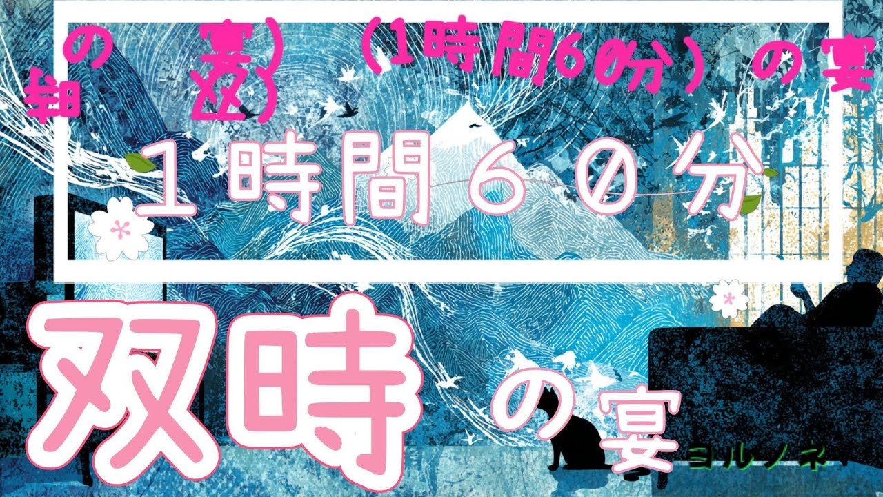【双時（1時間60分）の宴】ヨルノネ(夜の根)・人間(猫)は音(気配)で居場所を作る。#ミュージックビデオ#ADHD#ヨルノネ