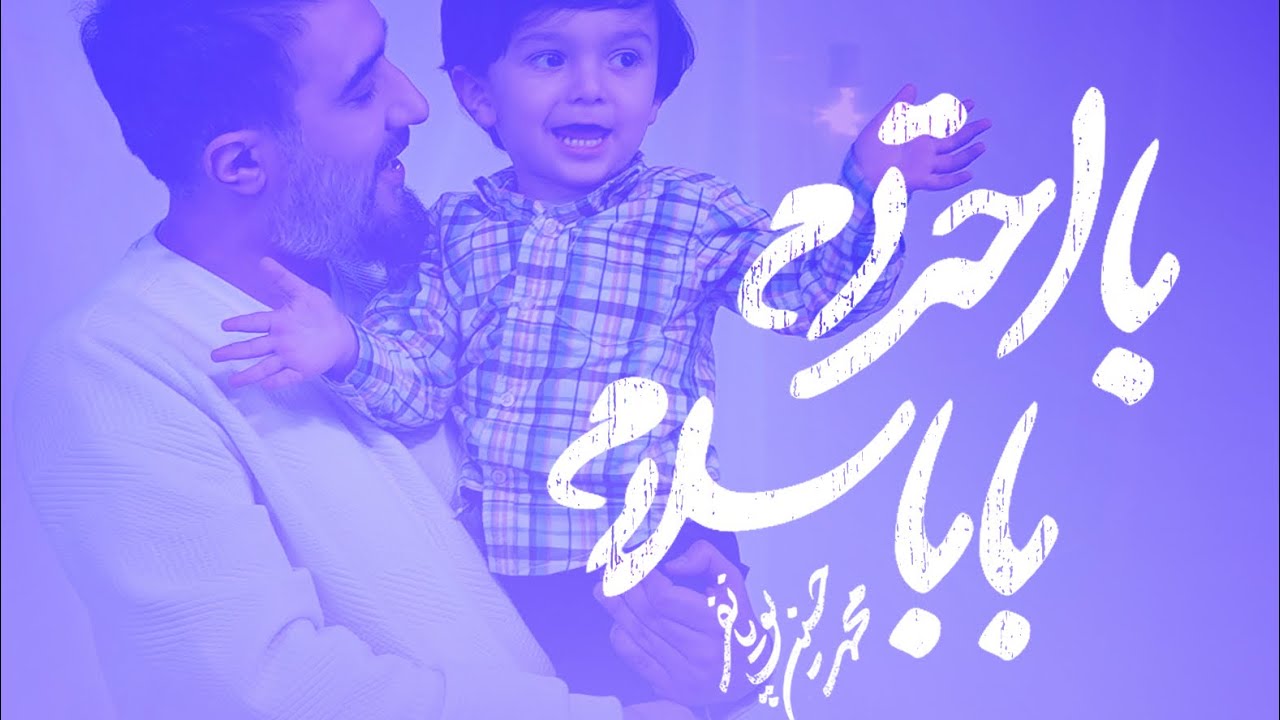 محمدحسین پویانفر، با احترام بابا سلام | Mohammad Hussein Pouyanfar