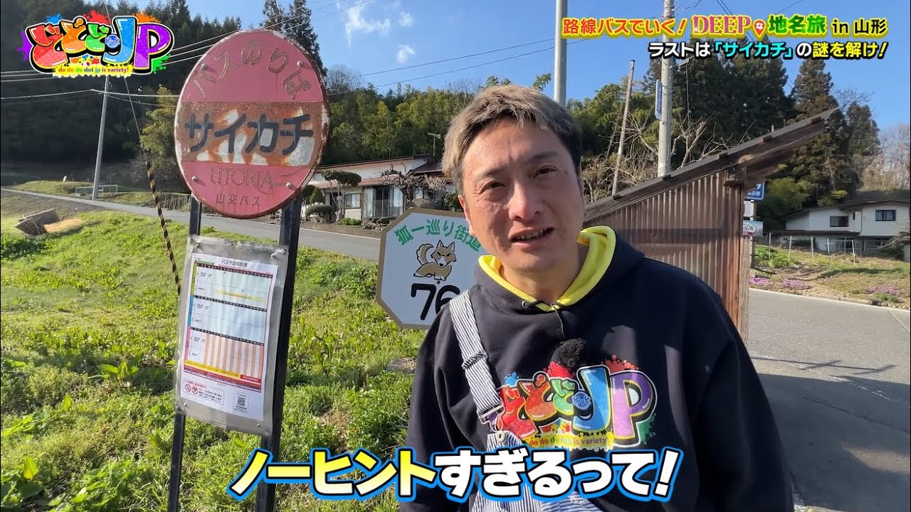 山形の謎地名を解け！【路線バスでいく！ＤＥＥＰな地名旅】