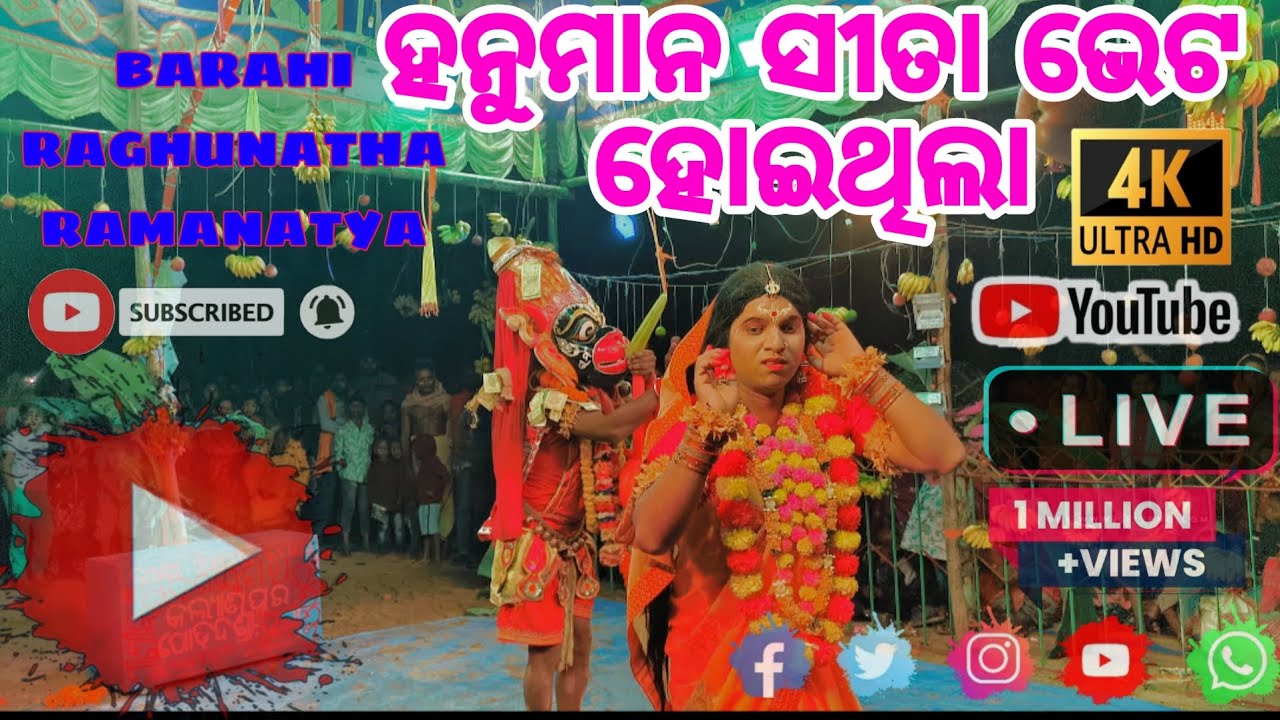 ହନୁମାନ ସୀତା ହୋଇଥିଲା ଭେଟ ବରାହୀ ରଘୁନାଥ ରାମନାଟ୍ୟ |||#odiaramanila #ramayanaodia #viralvideos 