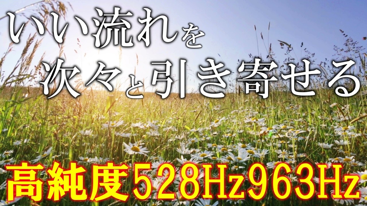 【聴く開運習慣】528Hz＋963Hz＋4096Hz　聴くだけでいい事が次々と起こる高純度ソルフェジオ周波数　神経系の改善と右脳の癒し　＃開運　 #relaxingmusic