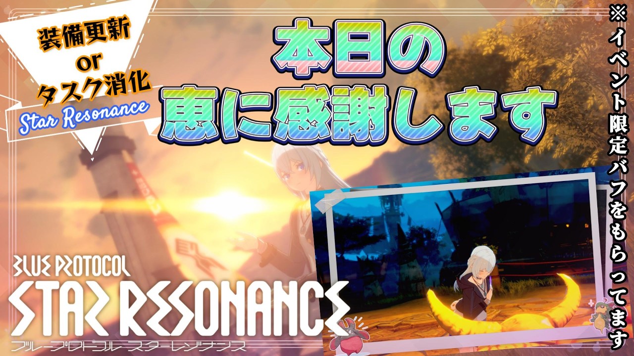 【スタレゾ】今日も恵（イベントバフ）に感謝しつつのんびりスタレゾ！【ブループロトコル：スターレゾナンス】
