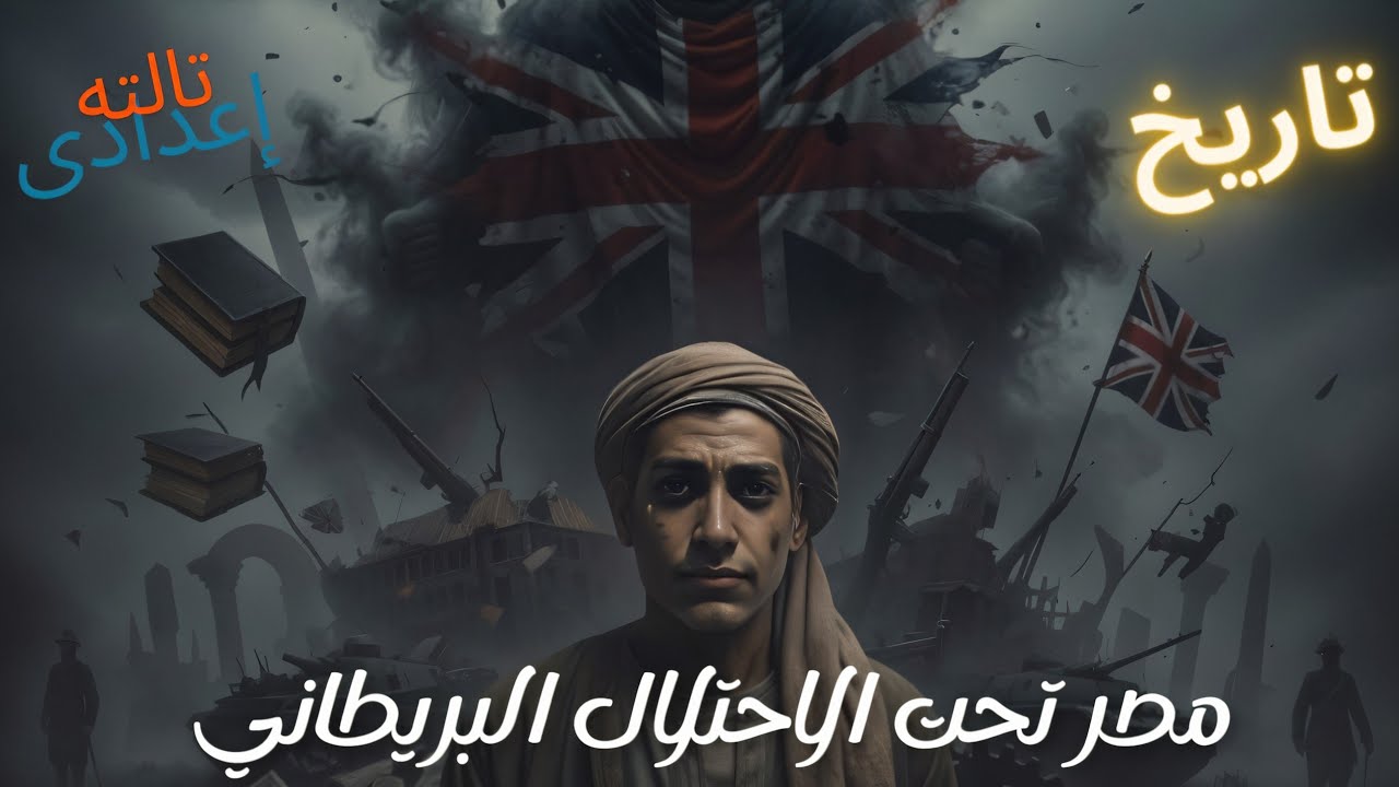 مصر تحت الاحتلال البريطاني| دراسات اجتماعيه| تالته اعدادى| محمد الدغيدى