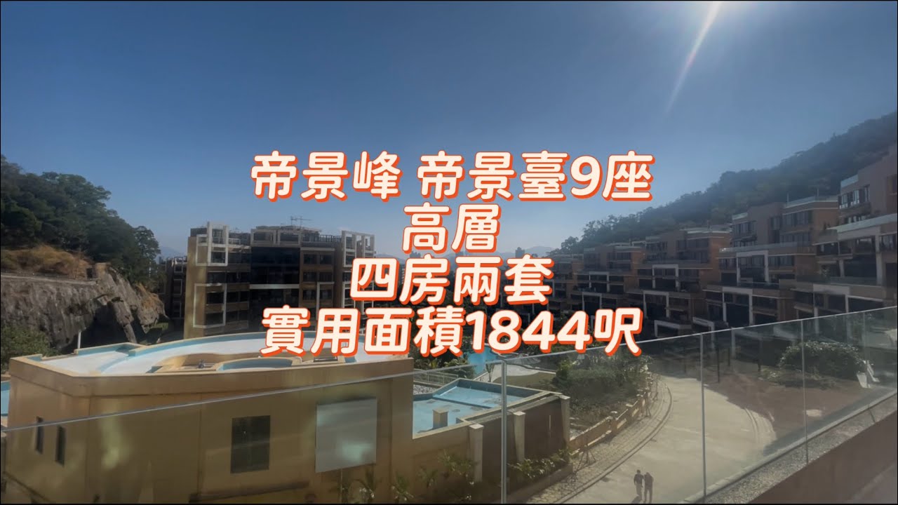 複式，內園靚景🏞️ 帝景峰 帝景臺9️⃣座🌇實用面積1844呎 四房兩套