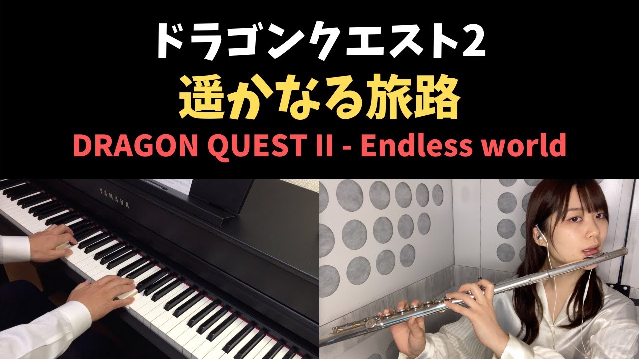 ドラクエ2 - 遥かなる旅路 / Endless world (Piano & Flute Cover)