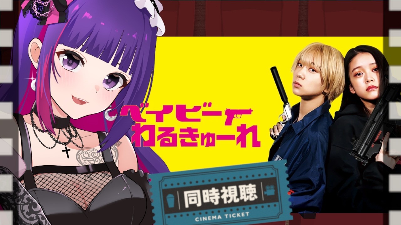 【#同時視聴】ベイビーわるきゅーれ【 妹良小兎 / Vtuber】