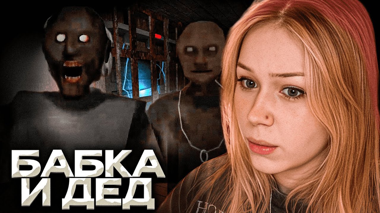 МОРФИ СБЕГАЕТ ОТ БАБКИ ГРЕННИ И ДЕДА / Granny: Chapter Two