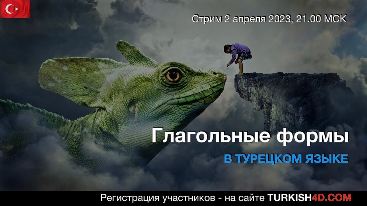 Глагольные Формы в Турецком Языке - 3