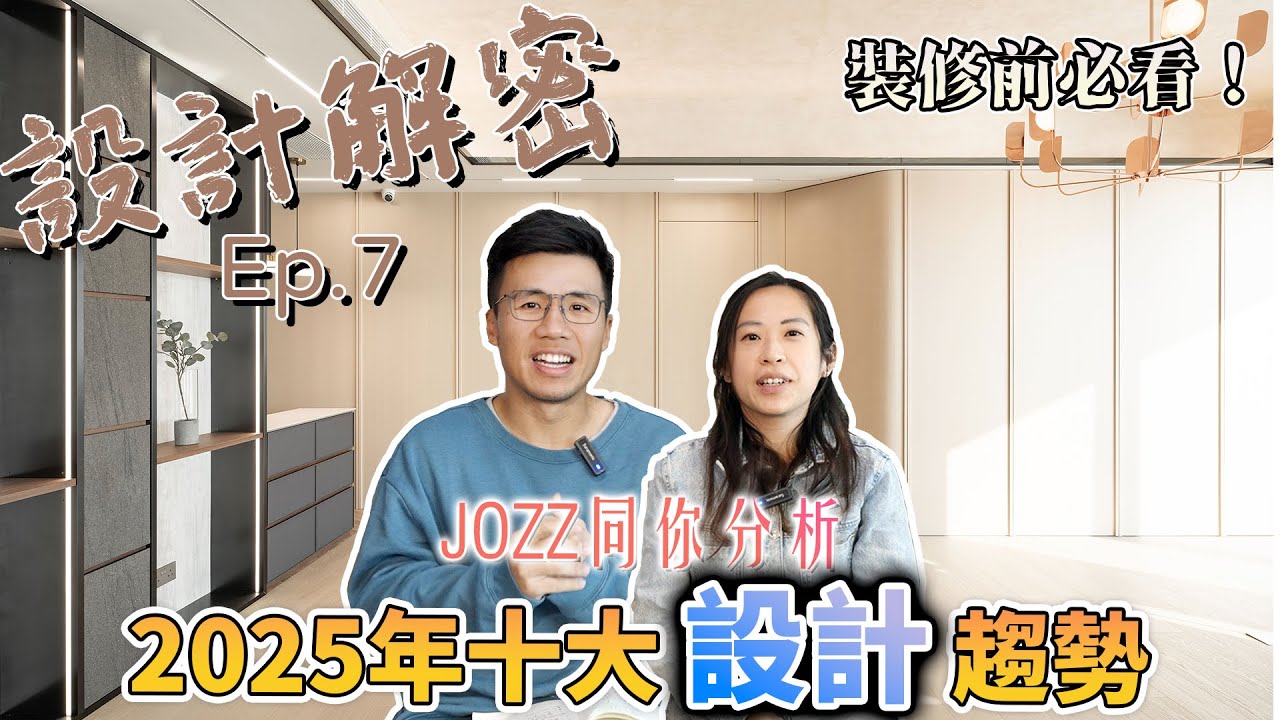 JOZZ 同你分析｜2025年十大設計趨勢｜裝修前必看｜《設計解密》Ep.7 #MNOP #室內設計 #裝修