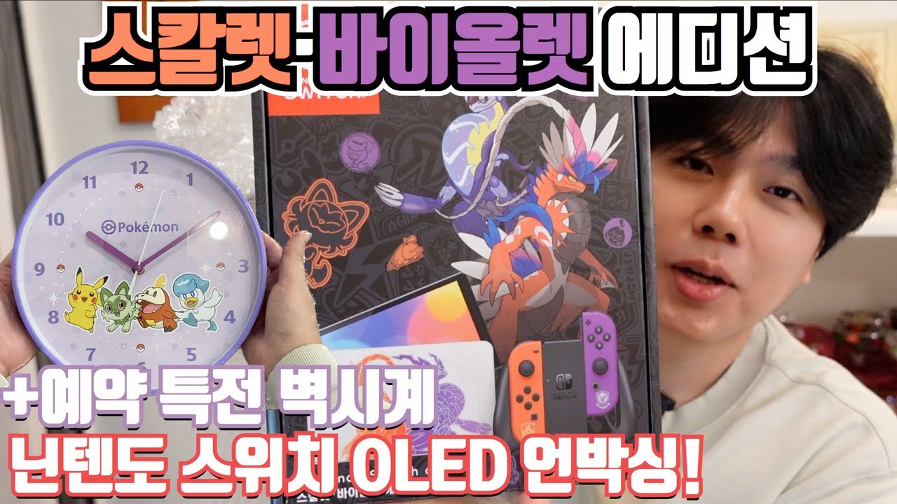 호들갑의 연속ㅋㅋㅋㅋㅋㅋ 닌텐도 스위치 OLED 스칼렛 바이올렛 에디션 언박싱 예약 특전 벽시계 언박싱!! 미라이돈 코라이돈 미쳤닼ㅋㅋㅋㅋㅋ
