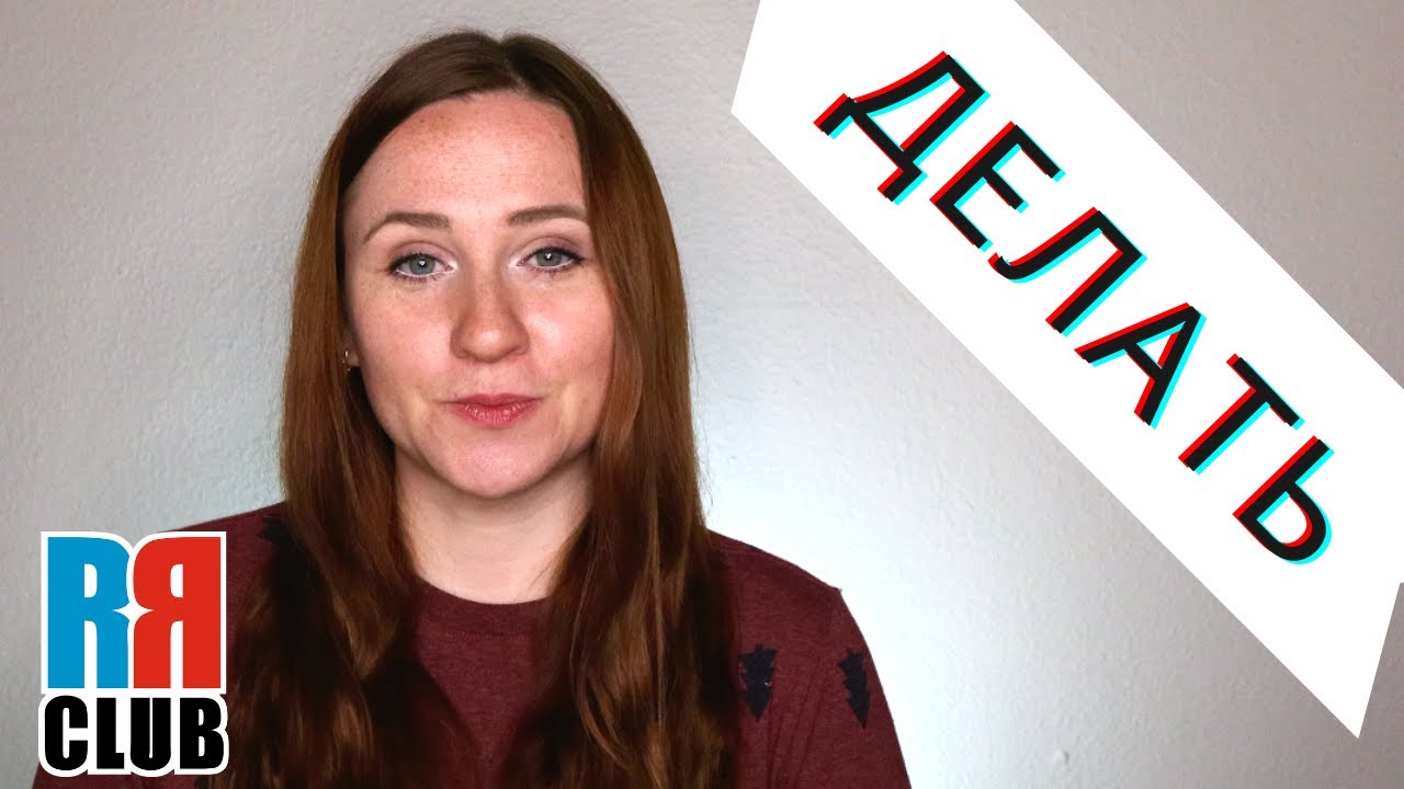 Russian verbs marathon – ДЕЛАТЬ – DO / MAKE– Conjugation, Common Phrases