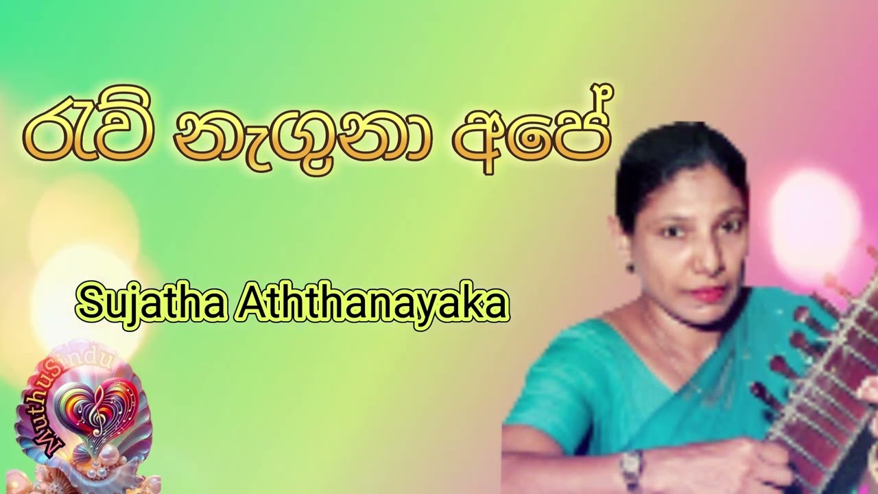 Raw naguna ape [  රැව් නැගුනා අපේ  ]  Sujatha Aththanayaka